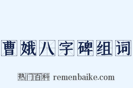 曹娥八字碑组词是什么意思的图片